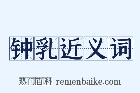 钟乳近义词是什么意思的图片